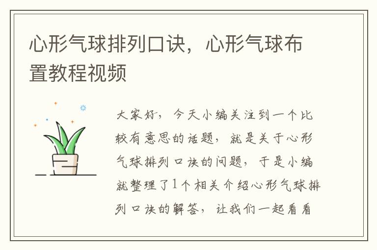 心形气球排列口诀，心形气球布置教程视频