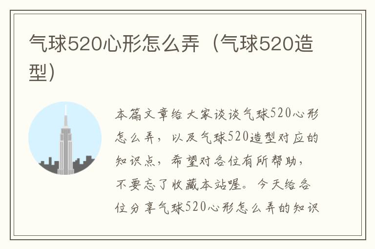 气球520心形怎么弄（气球520造型）