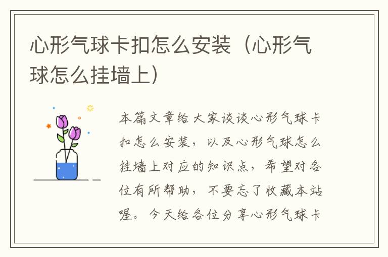 心形气球卡扣怎么安装（心形气球怎么挂墙上）