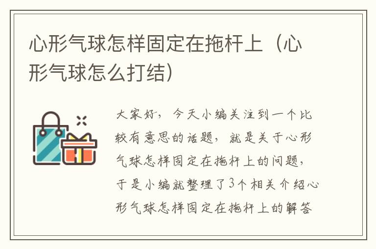 心形气球怎样固定在拖杆上（心形气球怎么打结）