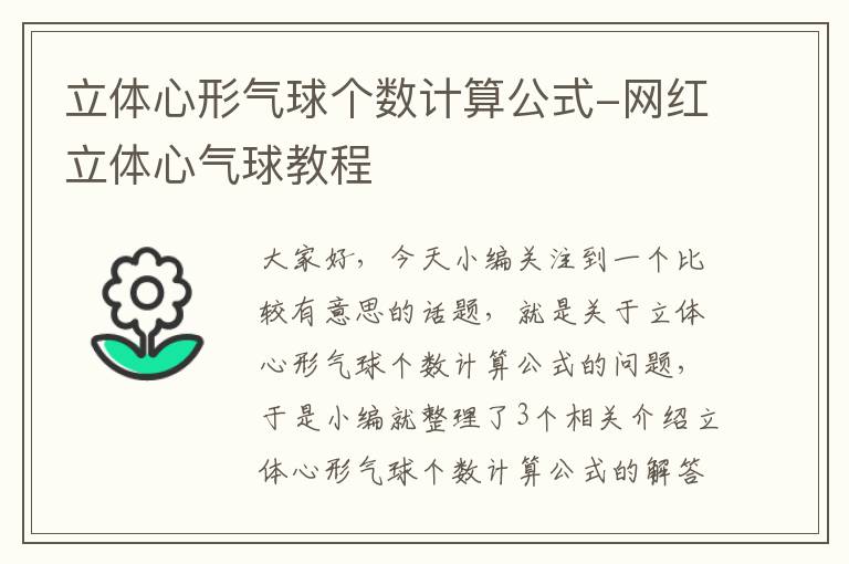 立体心形气球个数计算公式-网红立体心气球教程