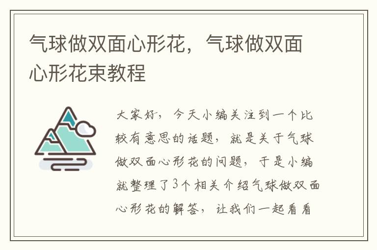 气球做双面心形花，气球做双面心形花束教程