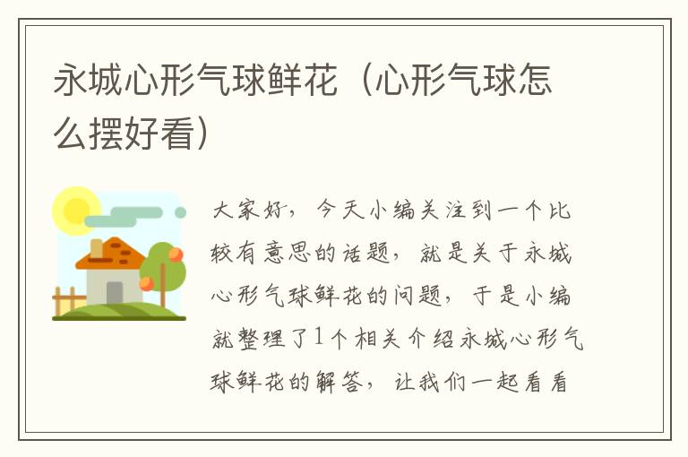 永城心形气球鲜花（心形气球怎么摆好看）