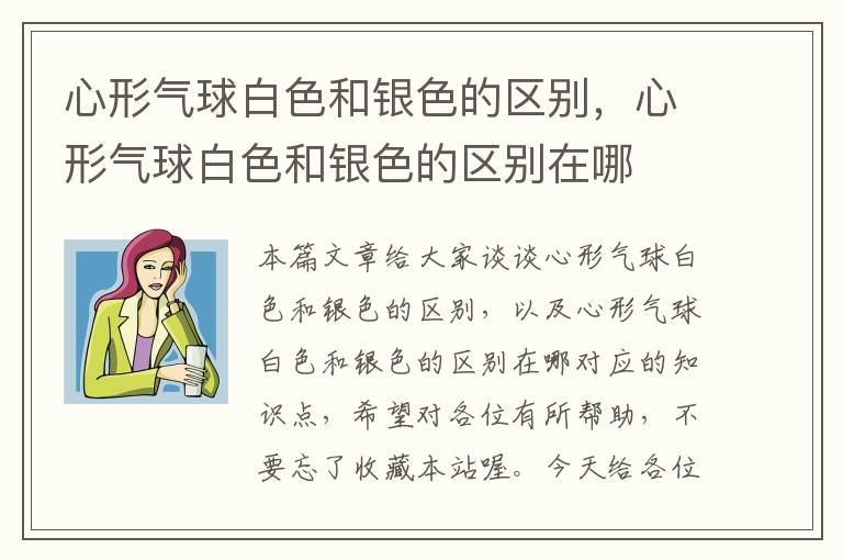 心形气球白色和银色的区别，心形气球白色和银色的区别在哪