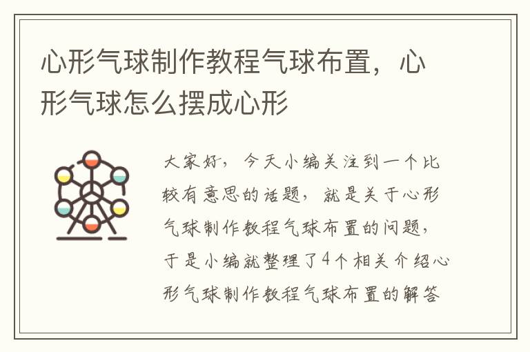 心形气球制作教程气球布置，心形气球怎么摆成心形