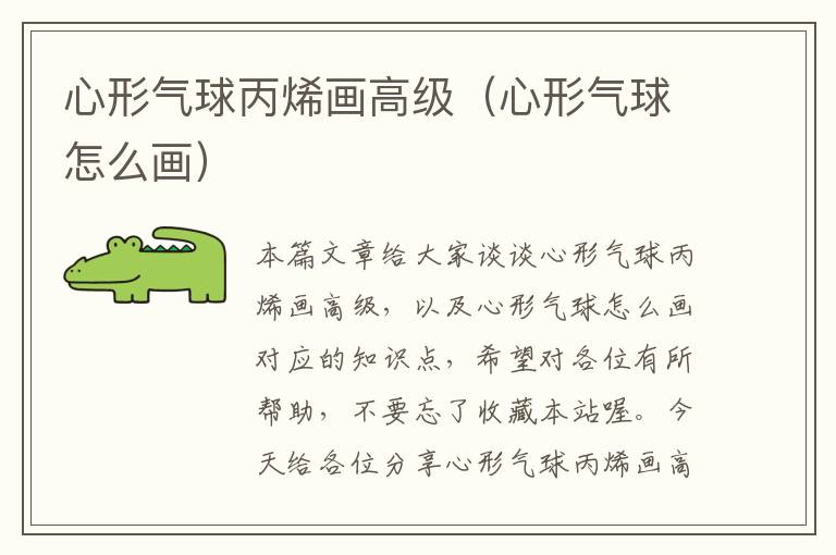 心形气球丙烯画高级（心形气球怎么画）