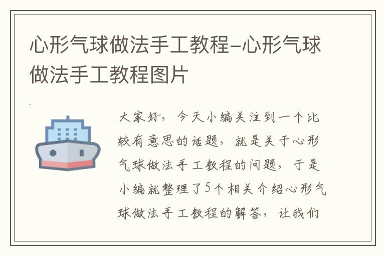 心形气球做法手工教程-心形气球做法手工教程图片