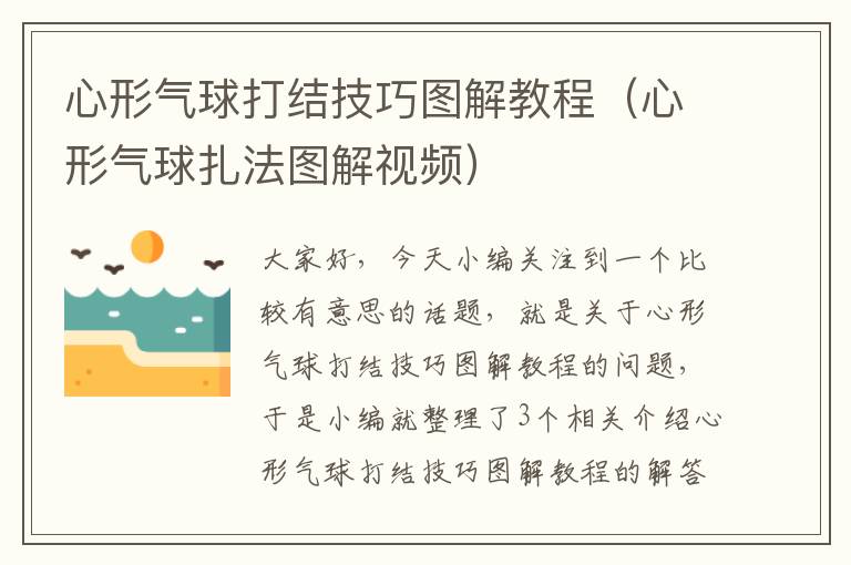 心形气球打结技巧图解教程（心形气球扎法图解视频）