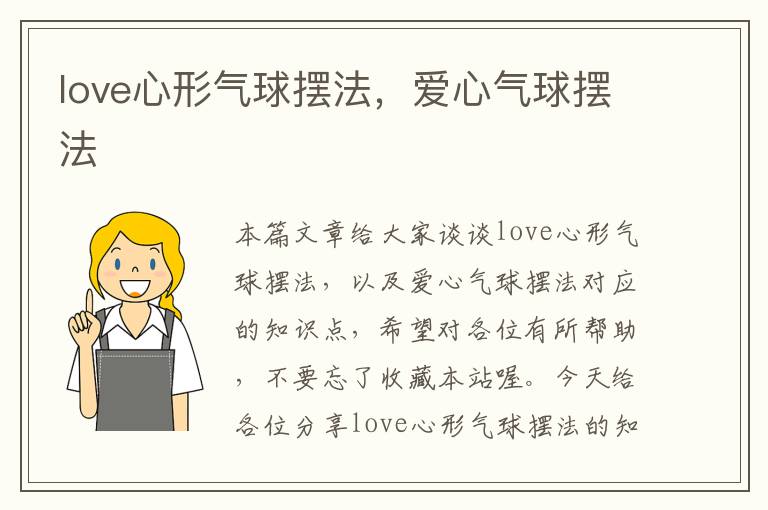 love心形气球摆法，爱心气球摆法