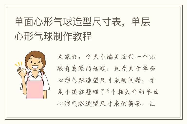 单面心形气球造型尺寸表，单层心形气球制作教程