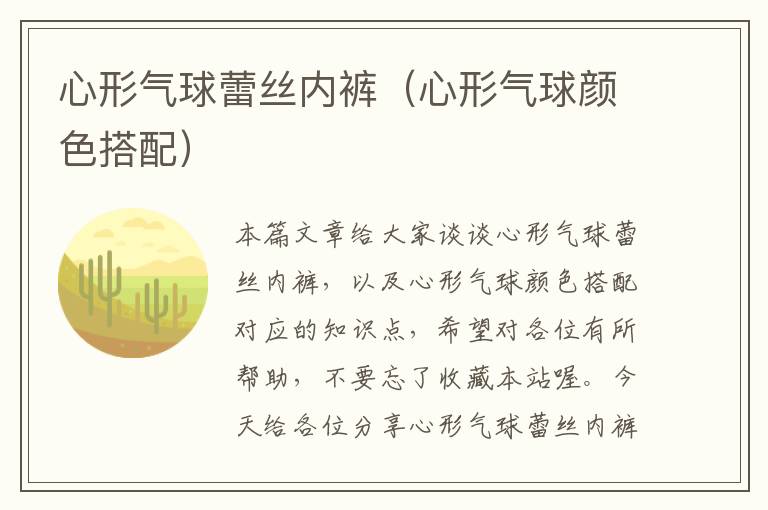 心形气球蕾丝内裤（心形气球颜色搭配）