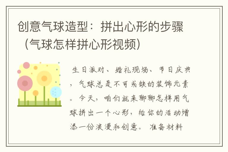 创意气球造型：拼出心形的步骤（气球怎样拼心形视频）