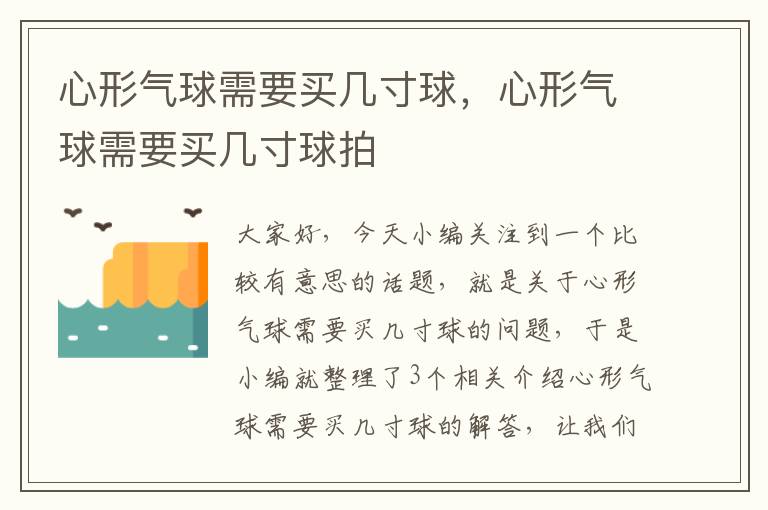 心形气球需要买几寸球，心形气球需要买几寸球拍