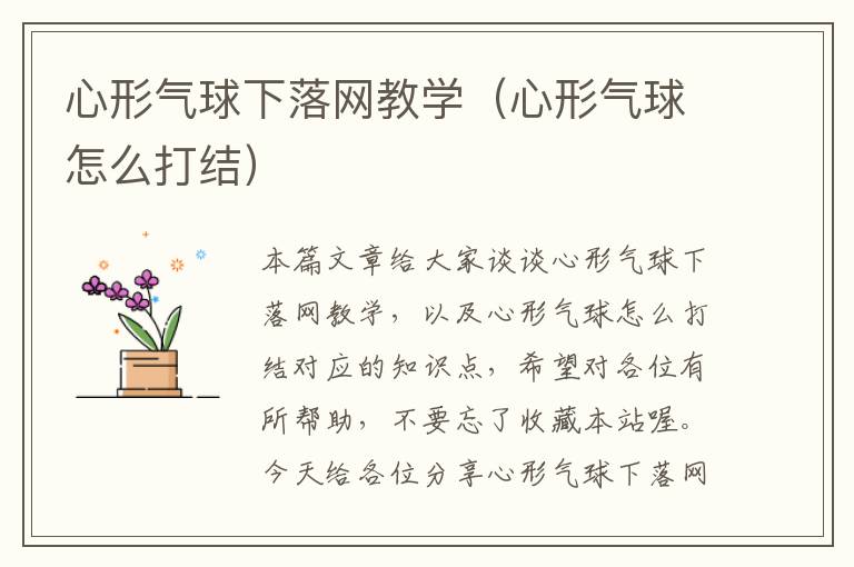 心形气球下落网教学（心形气球怎么打结）