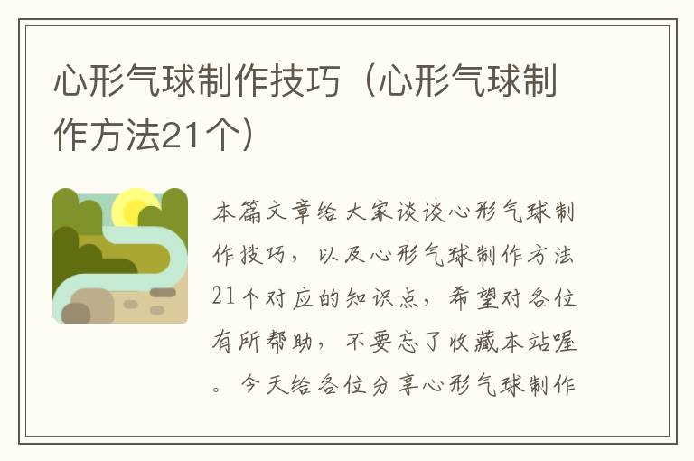 心形气球制作技巧（心形气球制作方法21个）