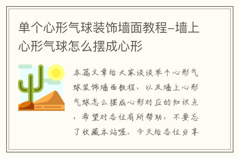 单个心形气球装饰墙面教程-墙上心形气球怎么摆成心形