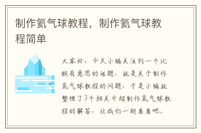 制作氦气球教程，制作氦气球教程简单