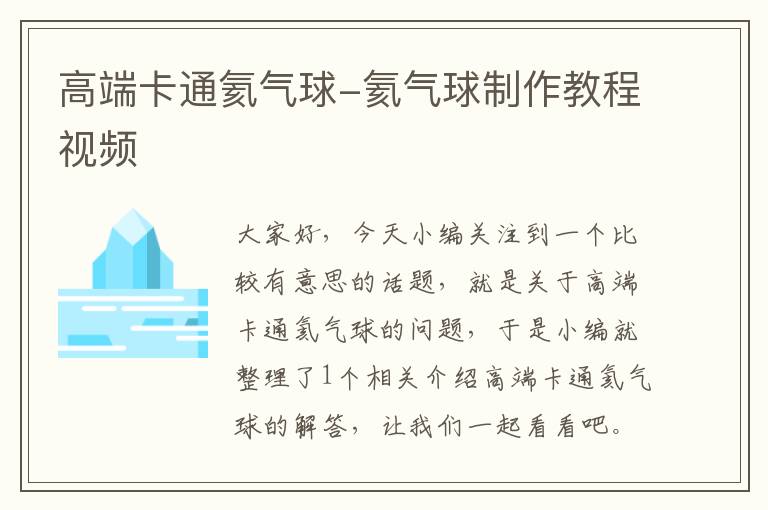 高端卡通氦气球-氦气球制作教程视频