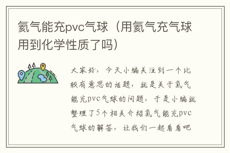 氦气能充pvc气球（用氦气充气球用到化学性质了吗）