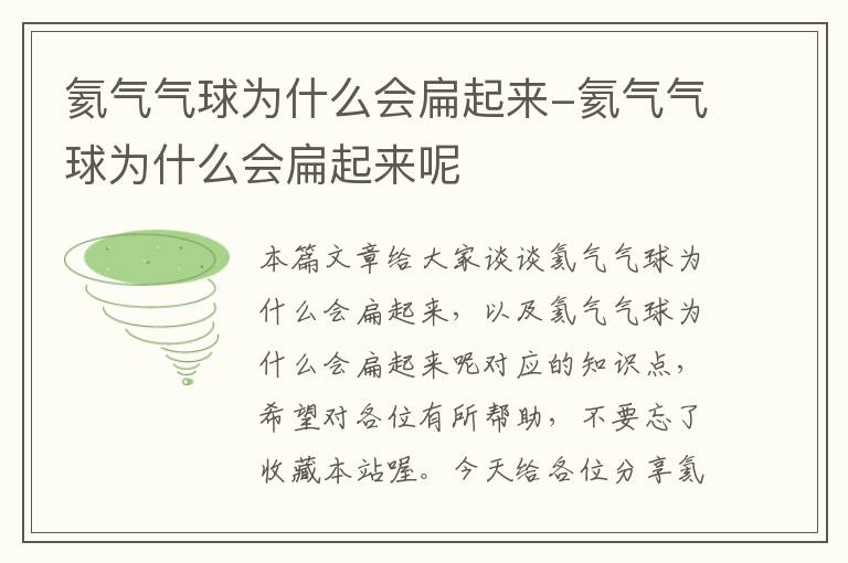 氦气气球为什么会扁起来-氦气气球为什么会扁起来呢