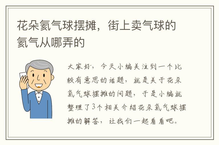 花朵氦气球摆摊，街上卖气球的氦气从哪弄的