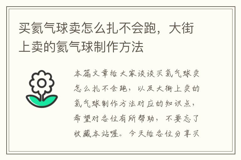 买氦气球卖怎么扎不会跑，大街上卖的氦气球制作方法