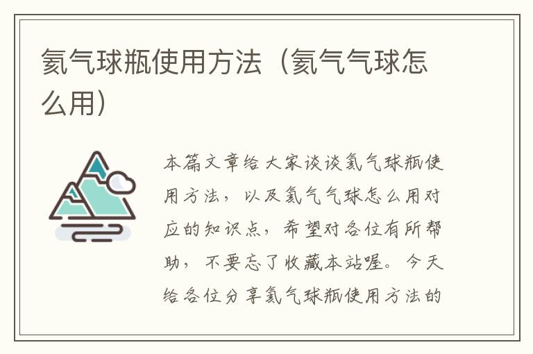 氦气球瓶使用方法（氦气气球怎么用）