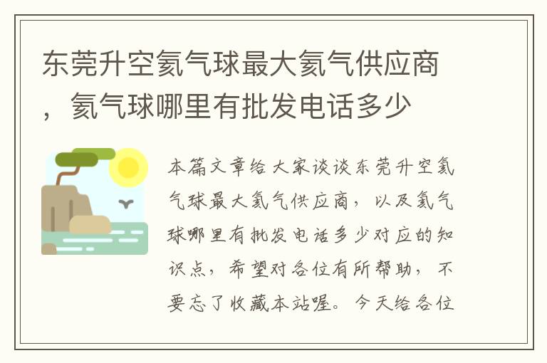 东莞升空氦气球最大氦气供应商，氦气球哪里有批发电话多少