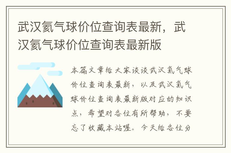 武汉氦气球价位查询表最新，武汉氦气球价位查询表最新版