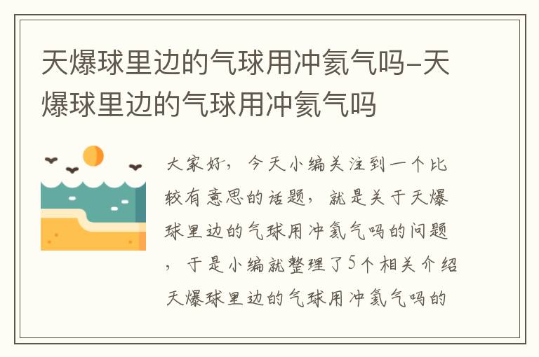 天爆球里边的气球用冲氦气吗-天爆球里边的气球用冲氦气吗