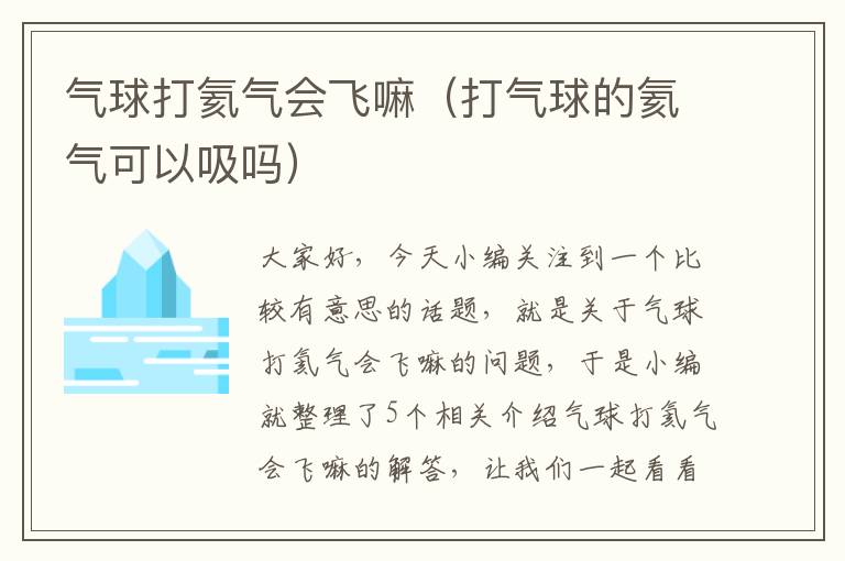 气球打氦气会飞嘛（打气球的氦气可以吸吗）