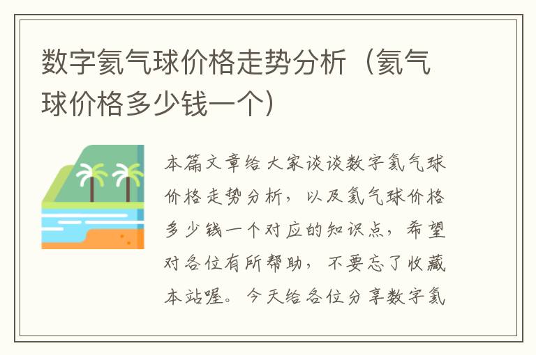 数字氦气球价格走势分析（氦气球价格多少钱一个）