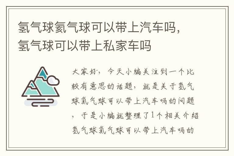 氢气球氦气球可以带上汽车吗，氢气球可以带上私家车吗