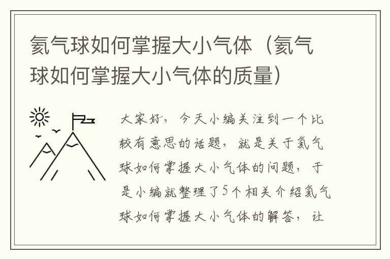 氦气球如何掌握大小气体（氦气球如何掌握大小气体的质量）