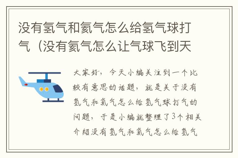 没有氢气和氦气怎么给氢气球打气（没有氦气怎么让气球飞到天花板）