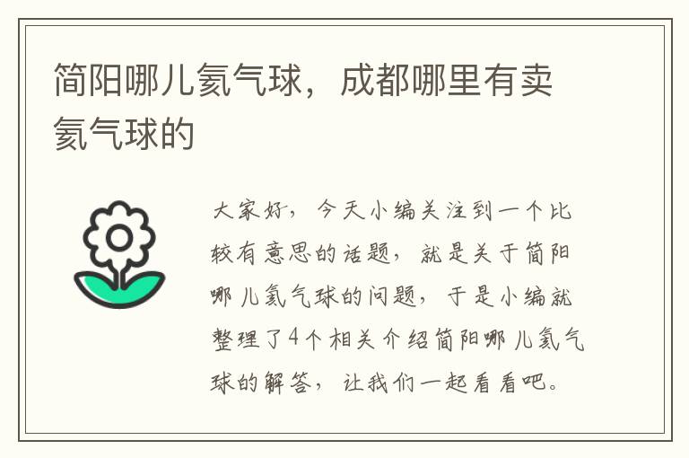 简阳哪儿氦气球，成都哪里有卖氦气球的