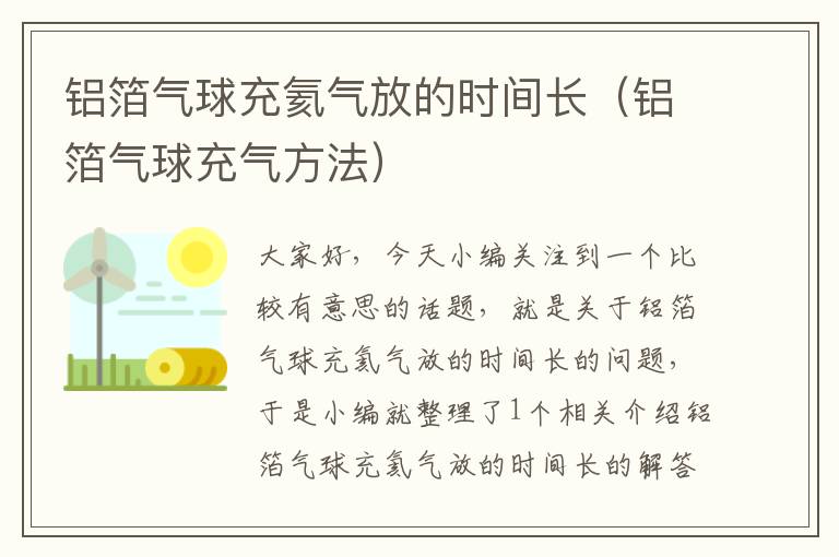 铝箔气球充氦气放的时间长（铝箔气球充气方法）