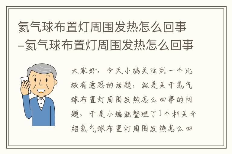 氦气球布置灯周围发热怎么回事-氦气球布置灯周围发热怎么回事儿