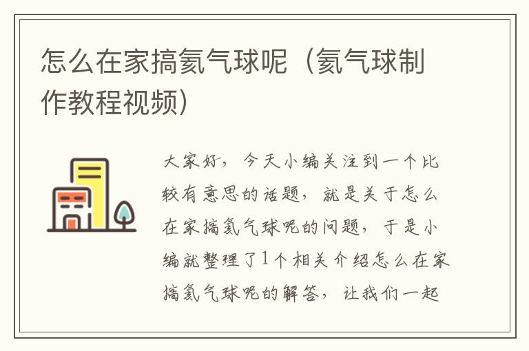 怎么在家搞氦气球呢（氦气球制作教程视频）