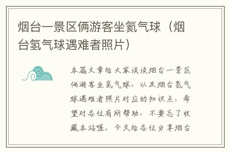 烟台一景区俩游客坐氦气球（烟台氢气球遇难者照片）