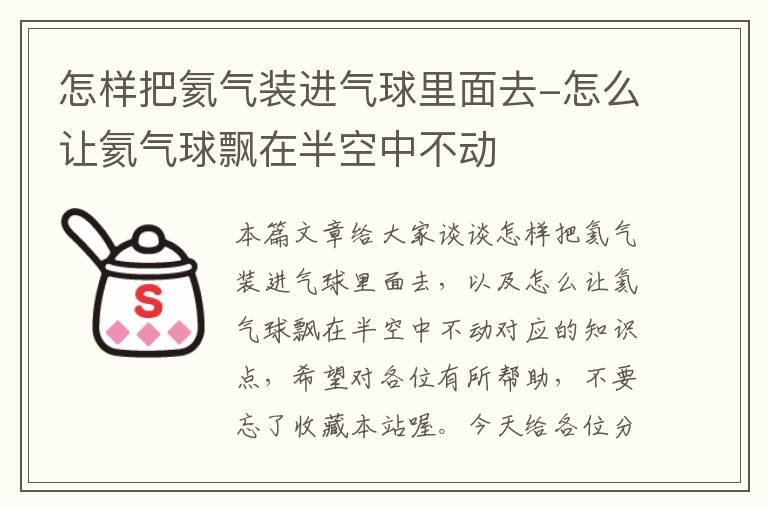 怎样把氦气装进气球里面去-怎么让氦气球飘在半空中不动