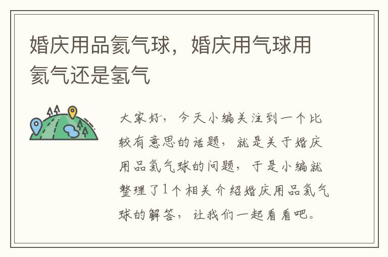 婚庆用品氦气球，婚庆用气球用氦气还是氢气