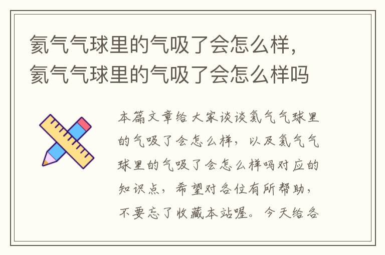 氦气气球里的气吸了会怎么样，氦气气球里的气吸了会怎么样吗