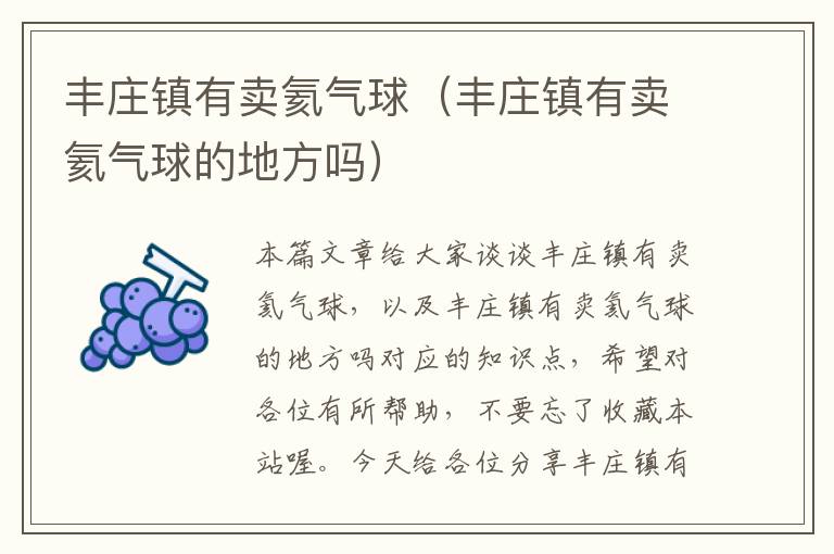 丰庄镇有卖氦气球（丰庄镇有卖氦气球的地方吗）