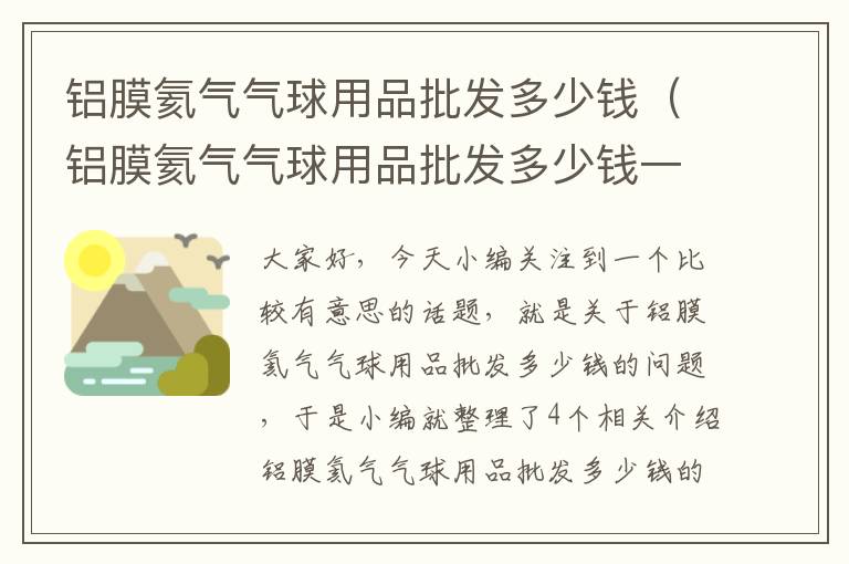 铝膜氦气气球用品批发多少钱（铝膜氦气气球用品批发多少钱一套）