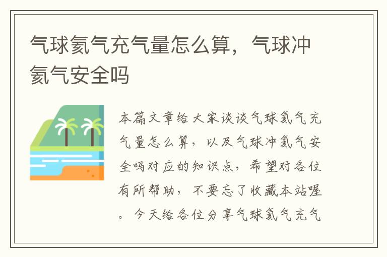 气球氦气充气量怎么算，气球冲氦气安全吗