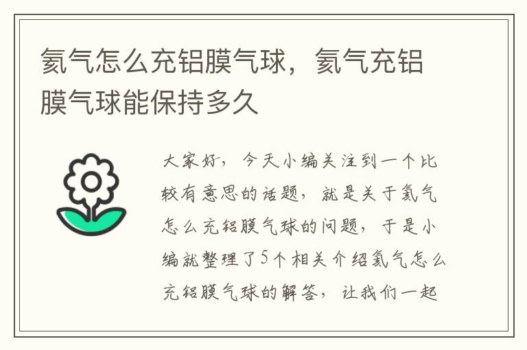 氦气怎么充铝膜气球，氦气充铝膜气球能保持多久