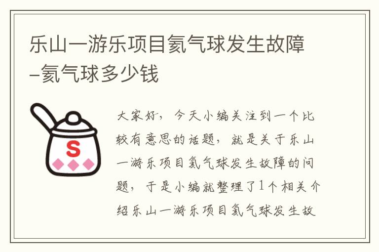 乐山一游乐项目氦气球发生故障-氦气球多少钱