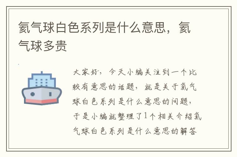 氦气球白色系列是什么意思，氦气球多贵