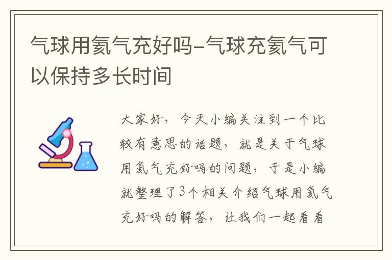 气球用氦气充好吗-气球充氦气可以保持多长时间